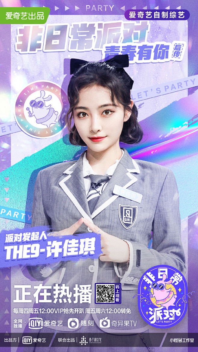 非日常派对the9许佳琪
