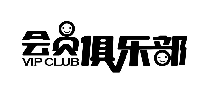会员俱乐部字体设计原创