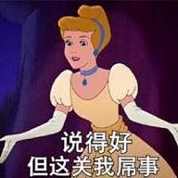 私のように采集到灰姑娘表情包