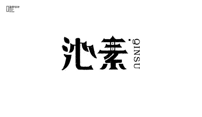 字体设计之拾捌by孟字设计omue设计平台网页设计设计交流界面设计酷站