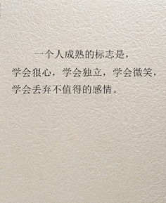 九句关于"成熟"的话,值. weibo.
