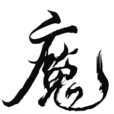 书法字体
