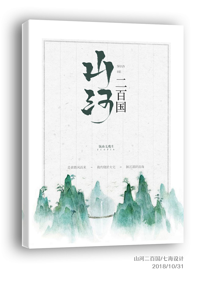 山河二百国七海设计晋江古风封面禁盗