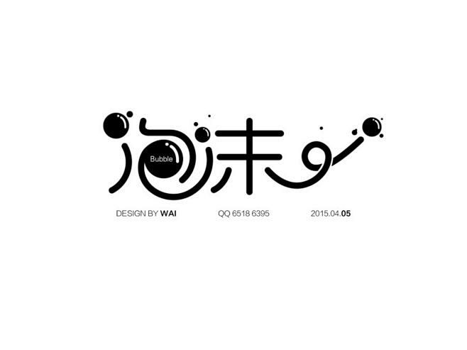 爱吃零食的喵喵从lucky-four转采于2019-02-28 18:03:04泡沫字体设计