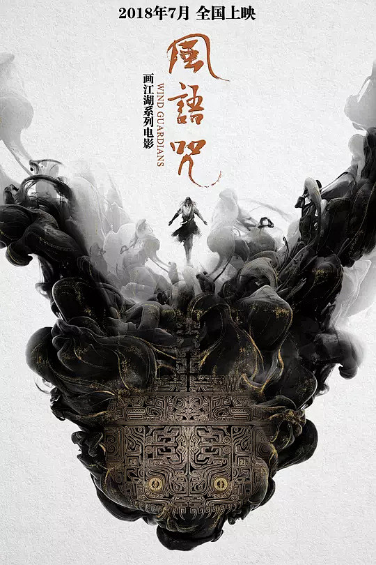 风语咒海报