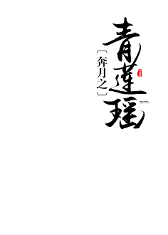 毛笔字