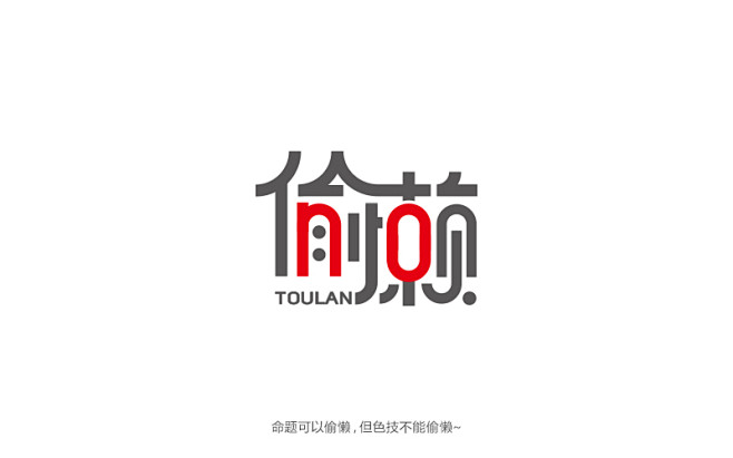 黑马疯狂设计师采集到字体logo