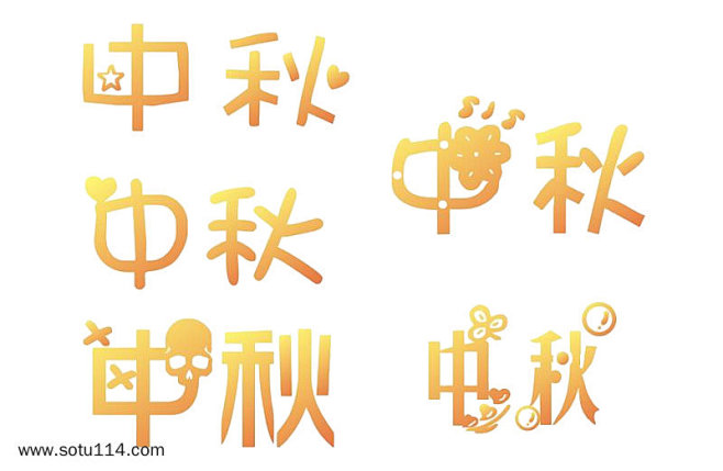 中秋艺术字体