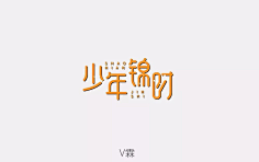拾起旧时光写作到背景v背景汪伦赠的字体采集图片