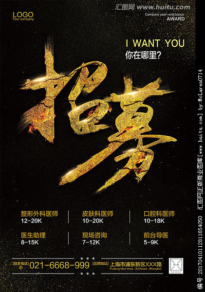 招聘 招募 招聘海报 招贤纳士 诚聘英才 招兵买