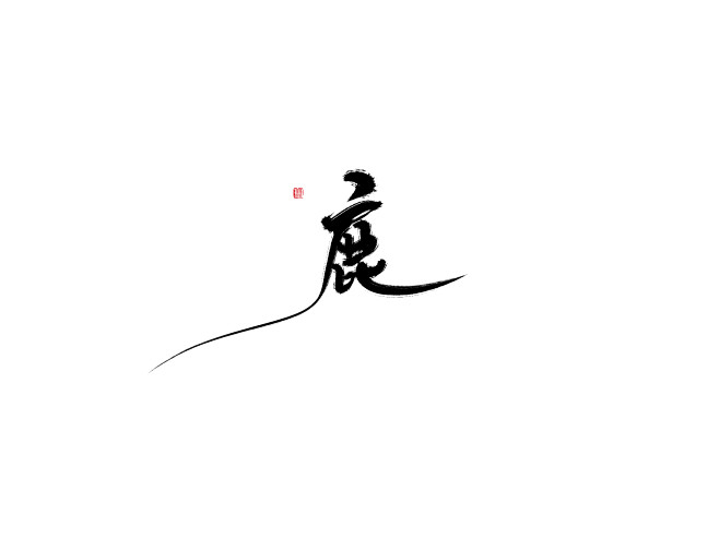 山河同悲,采集到毛笔字