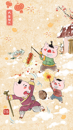 猪年春节习俗系列