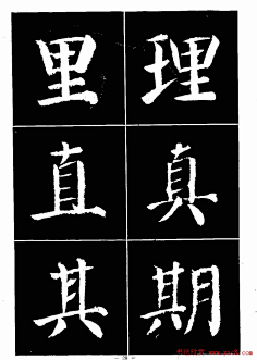 颜真卿书法字帖《颜勤礼碑选字帖》