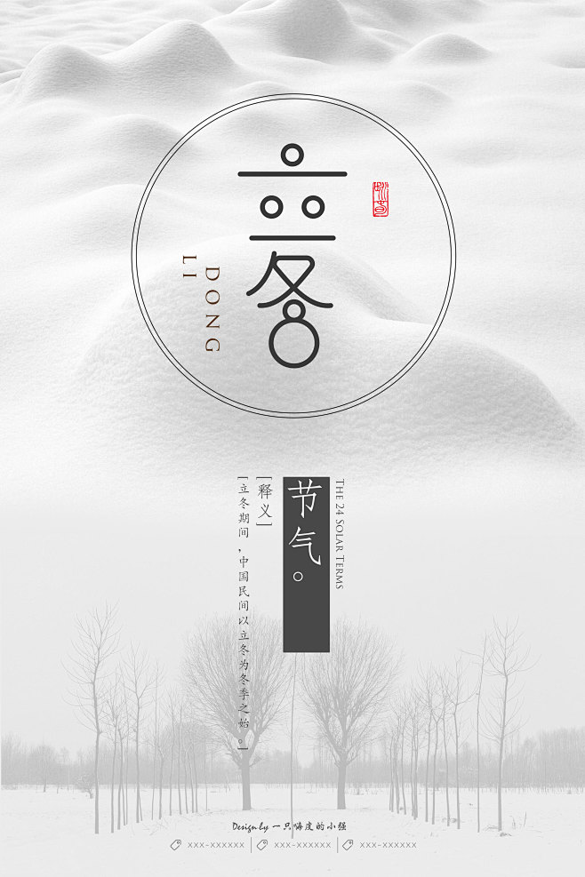 二十四节气之立冬立冬冬至原创字体极简海报设计小雪大雪大寒小寒二十