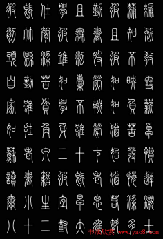 说文解字小篆集