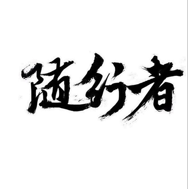 刘1991采集到字体 排版 logo