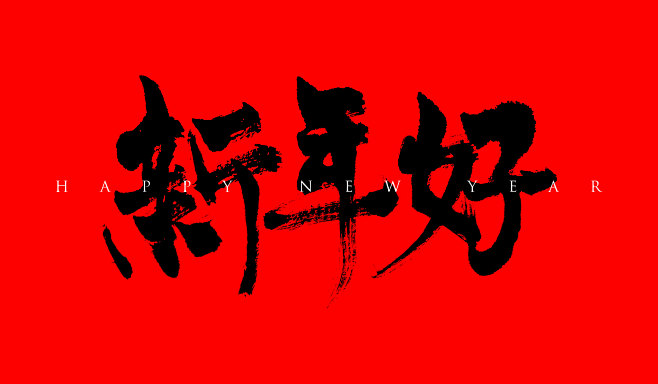 新年好毛笔字