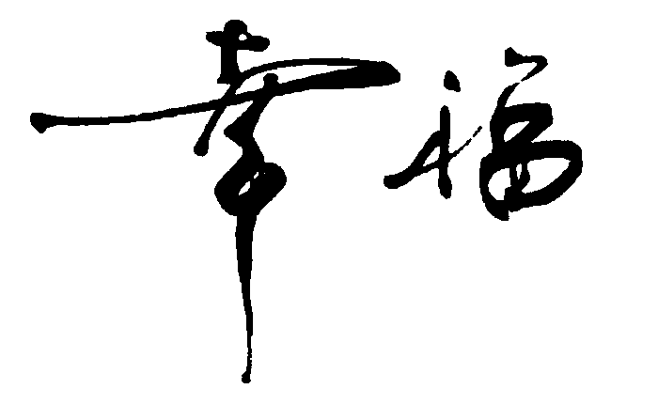 幸福#字体# #书法