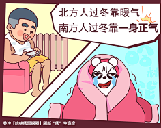 北方人过冬天靠暖气,南方人过冬靠一身正气