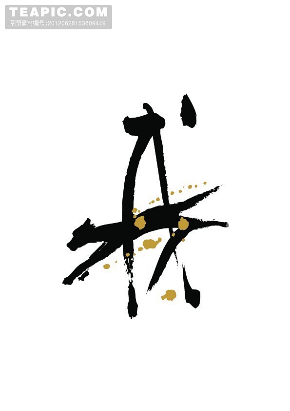 十二生肖毛笔汉字象形056十二生肖毛笔汉字象形水墨狗中国古代历法戌