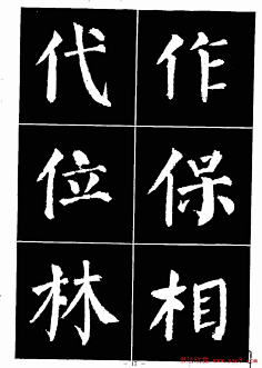 颜真卿书法字帖《颜勤礼碑选字帖》