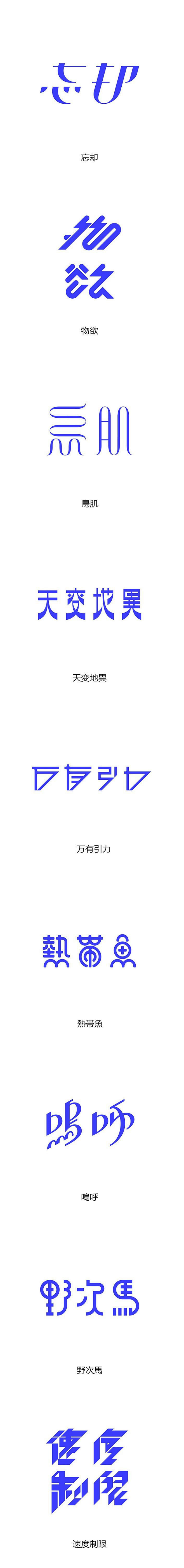 日本设计师竹内骏字体设计创意欣赏字体传奇网ziticq