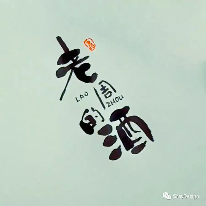 创意字形参考 排版图形 品牌字体 纯文字 中国风 英文 阿拉伯 数字老