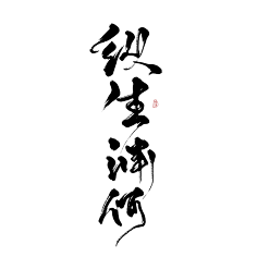 毛笔字