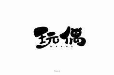 字体设计_q版