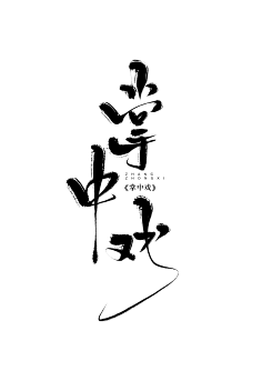【知书】古风字素/板写