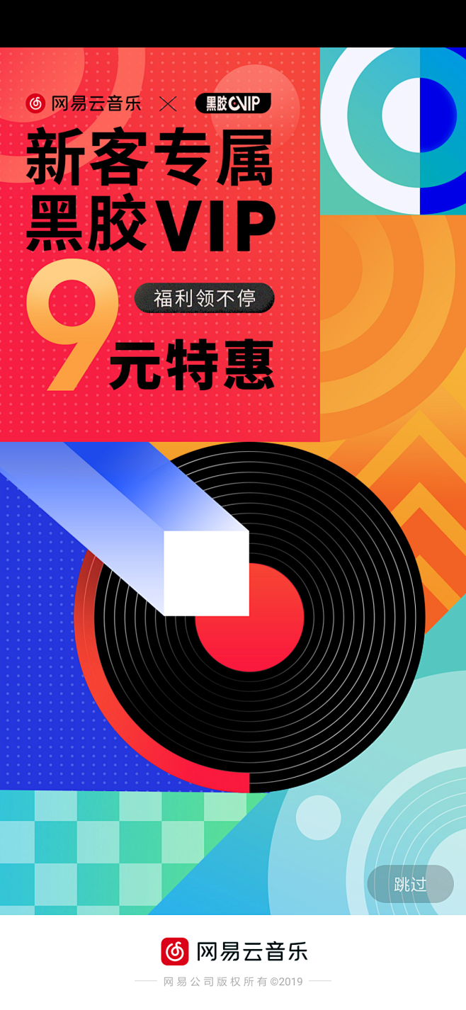 网易云音乐-新客专属黑胶vip海报-排版配色首页