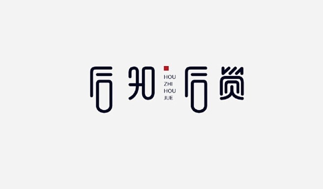 字体设计*钢笔造字