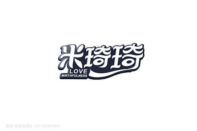 张家佳字体标志设计下载地址,加Q群:4851100西班牙餐厅室内设计图片