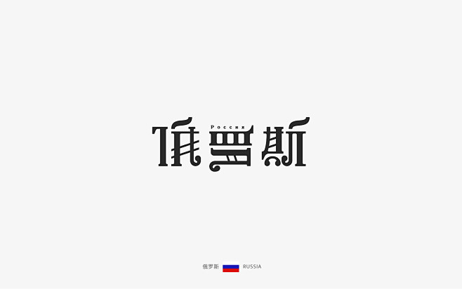 现状生活-花瓣网|陪你做设计的设计师|中文字体设计国内外家具设计字体图片