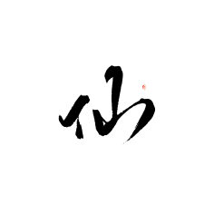 凌欢欢采集到凌欢字素