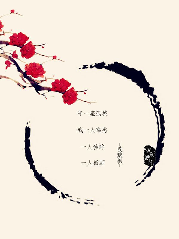 古风图文古风文字壁纸古风文字图片古风图片文凌默枫制图凌寒默阡