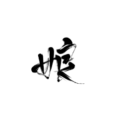 字素