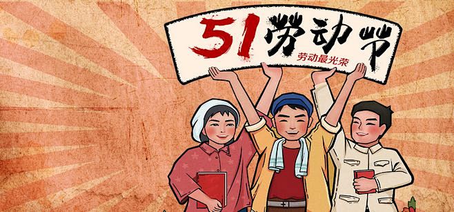 五一劳动节51劳动节素材卡通插画复古工人劳动人民大放价感恩回馈大