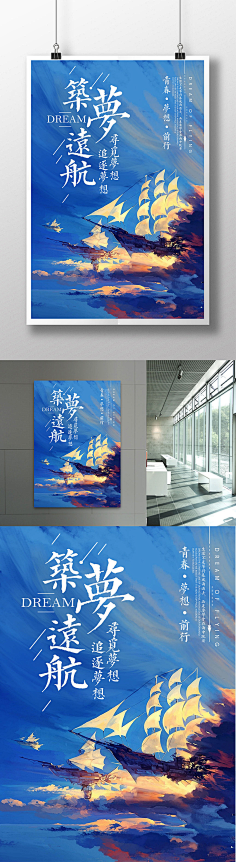 创意手绘筑梦远航青春励志海报