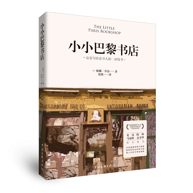 介须\/书封练习稿--妮娜·乔治《小小巴黎书店》