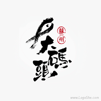 苏州大码头主题餐厅logo设计