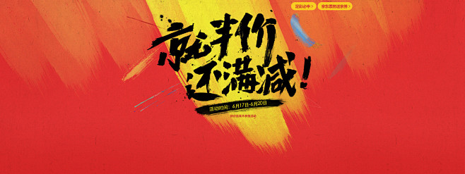 就半价还满减! #海报# 购物大趴