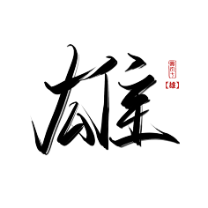 字体设计