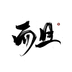 毛笔字