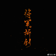 天官赐福