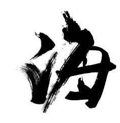 毛笔字