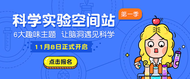 采集 作业帮 一课   小学 科学课 请偷走海报采集到b【banner】互联