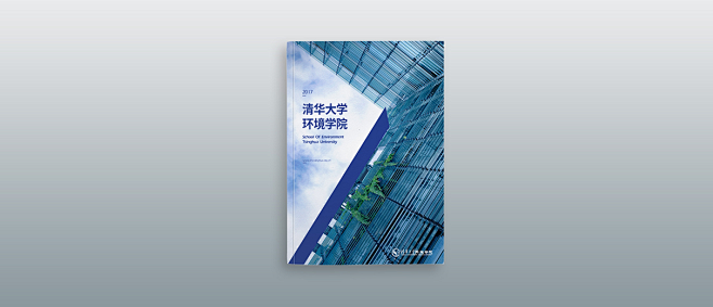 清华大学环境学院宣传画册设计宣传画册设计潮风画册设计案例展示