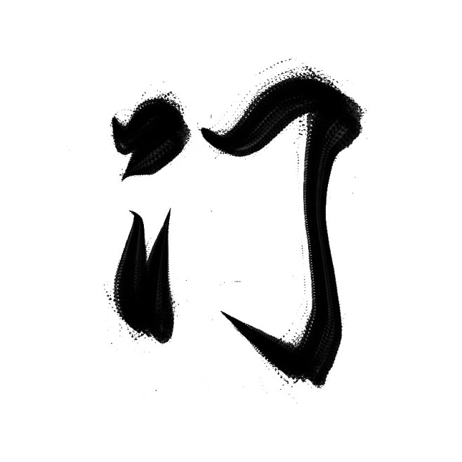 原创字素 转关可商@乔木阳 门