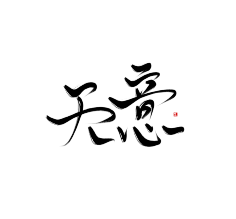 【天意】字素〈给小可爱的〉